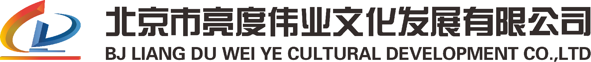 公司简介-北京市亮度伟业文化发展有限公司-北京市亮度伟业文化发展有限公司